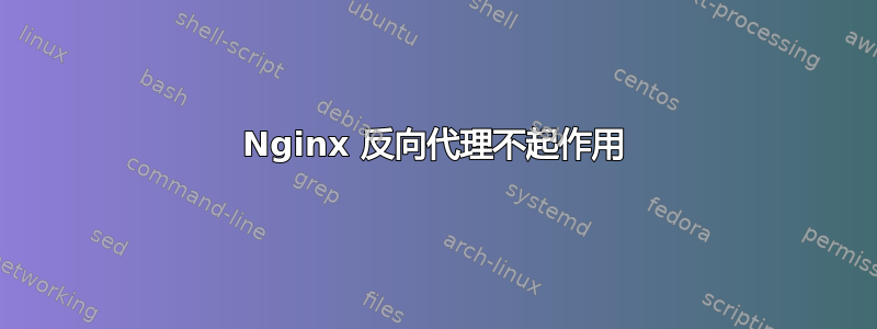 Nginx 反向代理不起作用