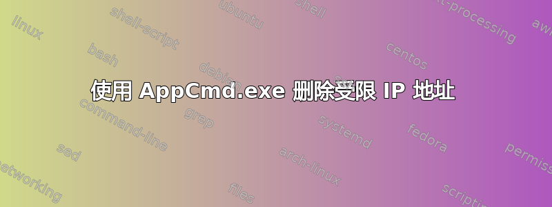 使用 AppCmd.exe 删除受限 IP 地址