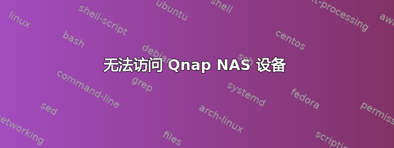 无法访问 Qnap NAS 设备