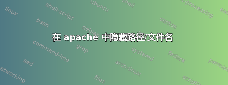 在 apache 中隐藏路径/文件名