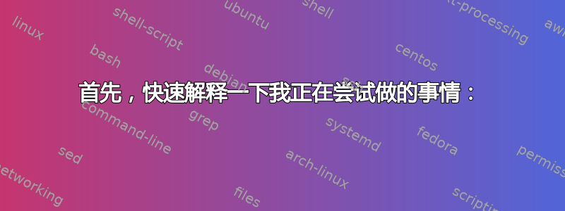 首先，快速解释一下我正在尝试做的事情：