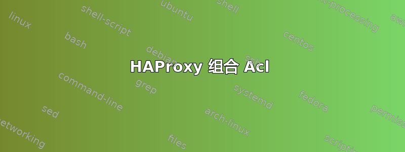 HAProxy 组合 Acl