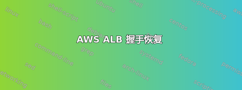 AWS ALB 握手恢复