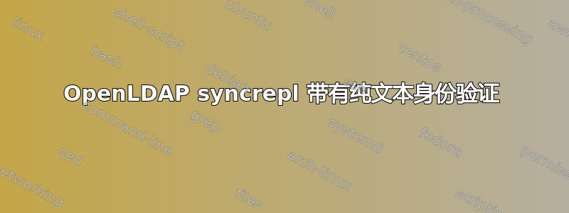 OpenLDAP syncrepl 带有纯文本身份验证