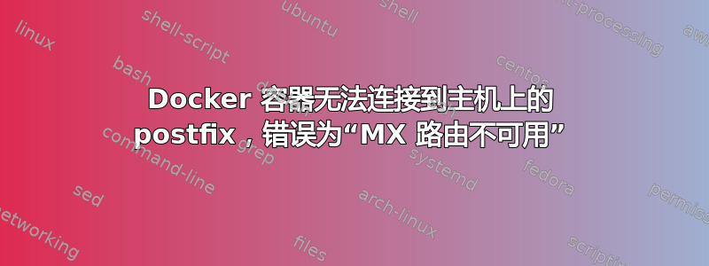 Docker 容器无法连接到主机上的 postfix，错误为“MX 路由不可用”