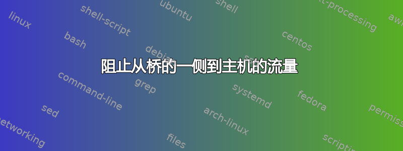 阻止从桥的一侧到主机的流量