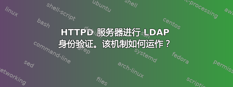 HTTPD 服务器进行 LDAP 身份验证。该机制如何运作？