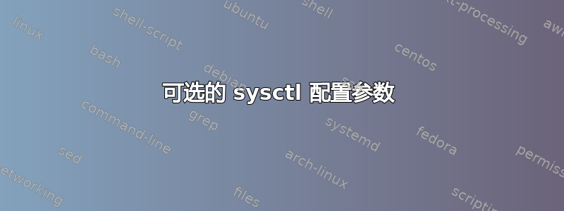 可选的 sysctl 配置参数