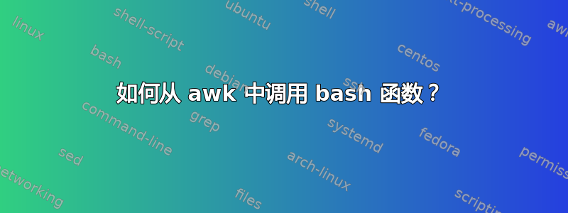 如何从 awk 中调用 bash 函数？