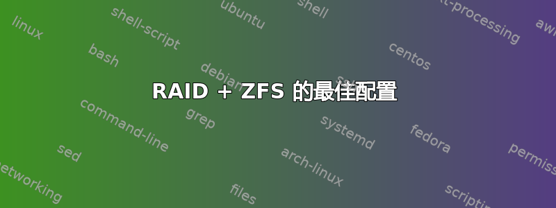 RAID + ZFS 的最佳配置