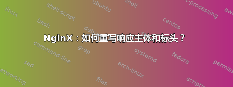 NginX：如何重写响应主体和标头？