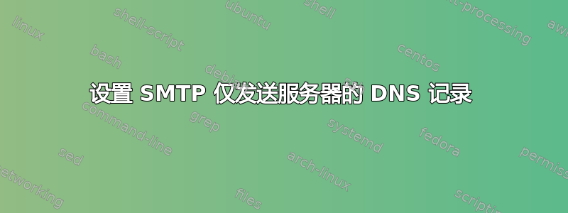 设置 SMTP 仅发送服务器的 DNS 记录