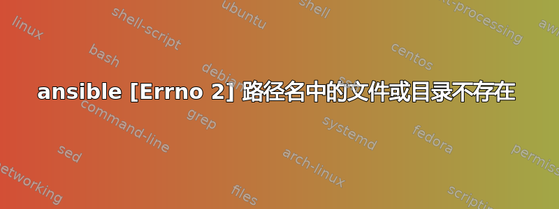 ansible [Errno 2] 路径名中的文件或目录不存在