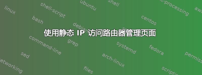 使用静态 IP 访问路由器管理页面