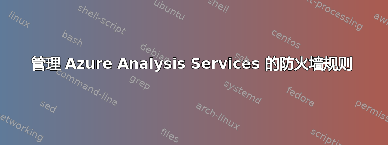 管理 Azure Analysis Services 的防火墙规则