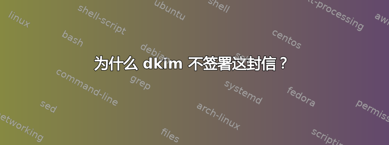 为什么 dkim 不签署这封信？