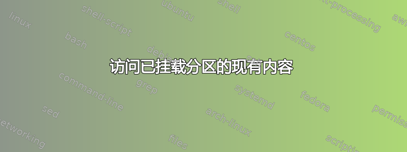 访问已挂载分区的现有内容