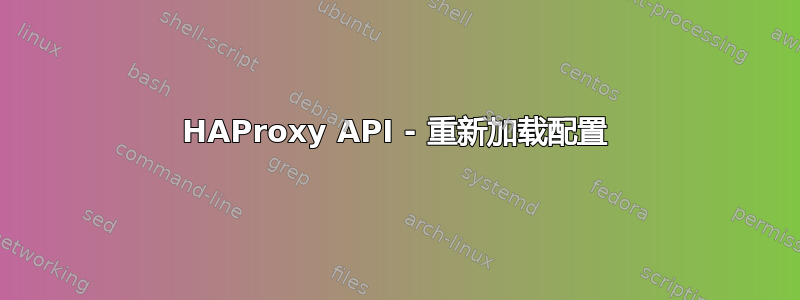 HAProxy API - 重新加载配置