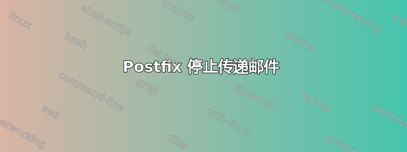 Postfix 停止传递邮件