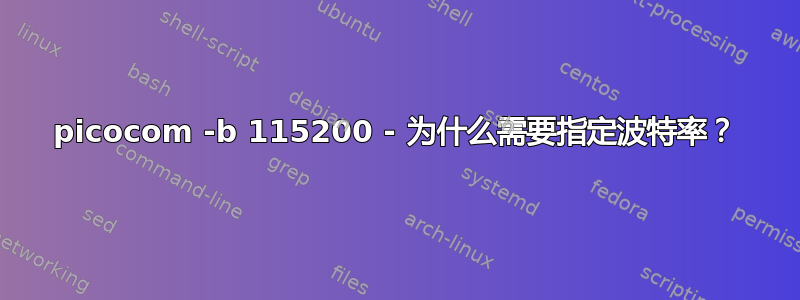 picocom -b 115200 - 为什么需要指定波特率？