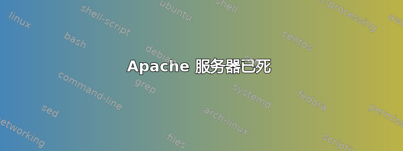 Apache 服务器已死