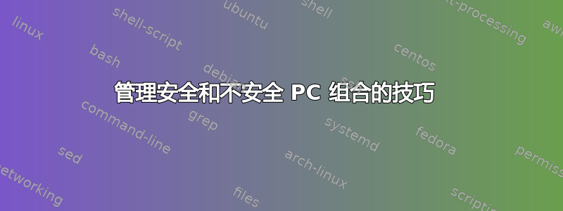 管理安全和不安全 PC 组合的技巧 