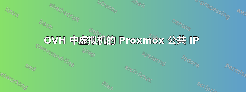 OVH 中虚拟机的 Proxmox 公共 IP