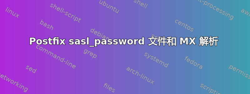 Postfix sasl_password 文件和 MX 解析