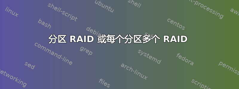 分区 RAID 或每个分区多个 RAID