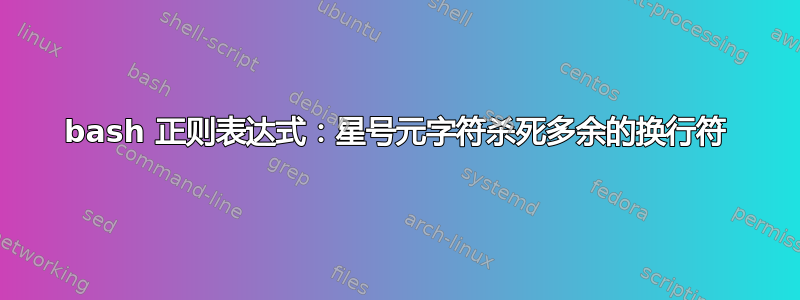 bash 正则表达式：星号元字符杀死多余的换行符