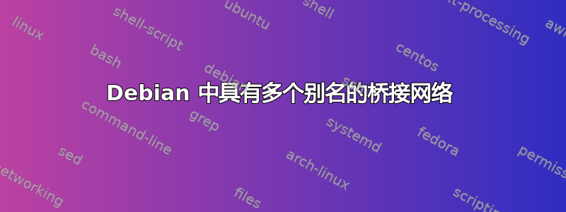 Debian 中具有多个别名的桥接网络