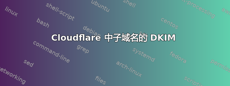 Cloudflare 中子域名的 DKIM