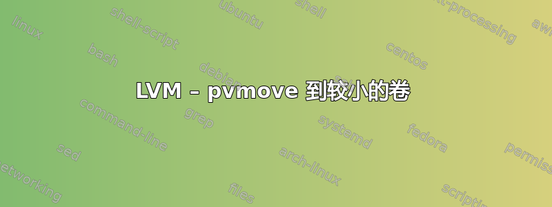 LVM – pvmove 到较小的卷