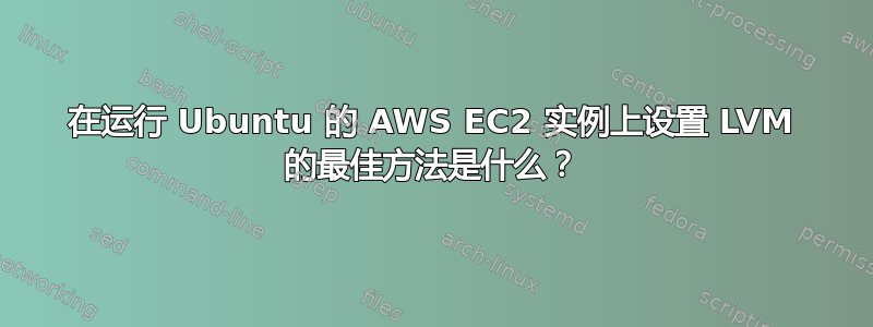 在运行 Ubuntu 的 AWS EC2 实例上设置 LVM 的最佳方法是什么？