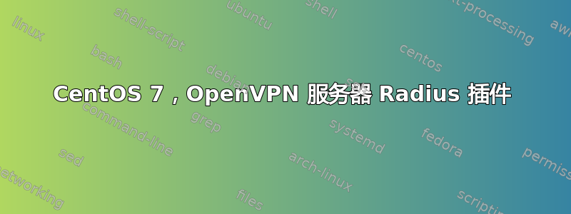 CentOS 7，OpenVPN 服务器 Radius 插件