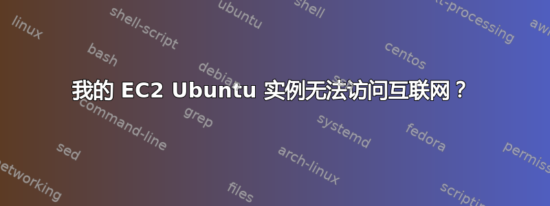 我的 EC2 Ubuntu 实例无法访问互联网？