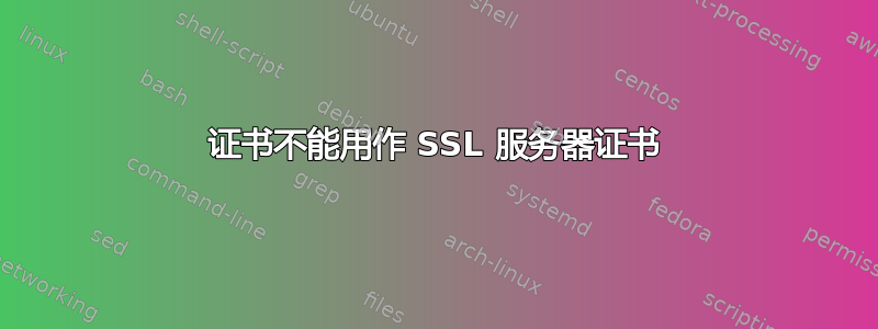 证书不能用作 SSL 服务器证书