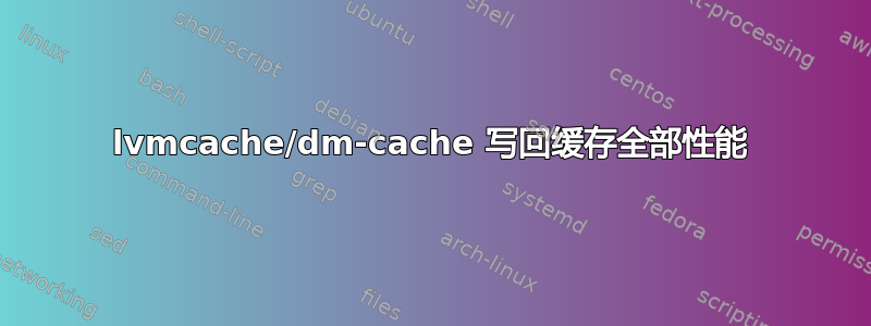 lvmcache/dm-cache 写回缓存全部性能