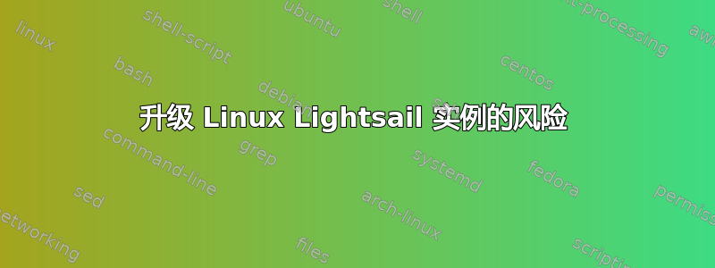 升级 Linux Lightsail 实例的风险