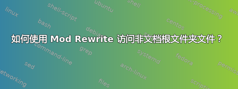 如何使用 Mod Rewrite 访问非文档根文件夹文件？