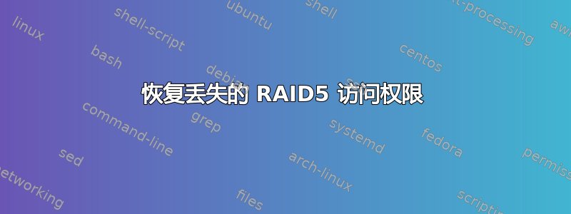 恢复丢失的 RAID5 访问权限