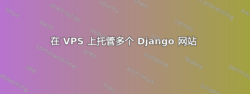 在 VPS 上托管多个 Django 网站