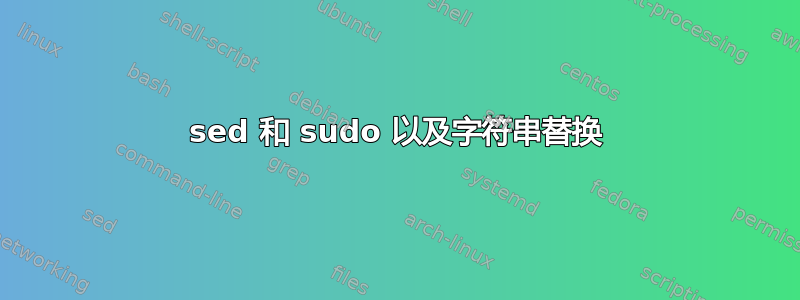 sed 和 sudo 以及字符串替换