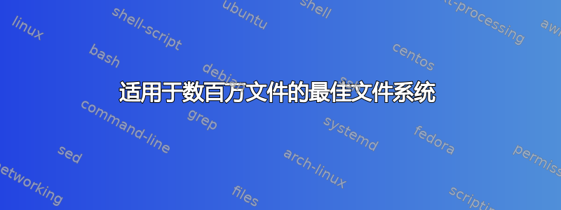 适用于数百万文件的最佳文件系统