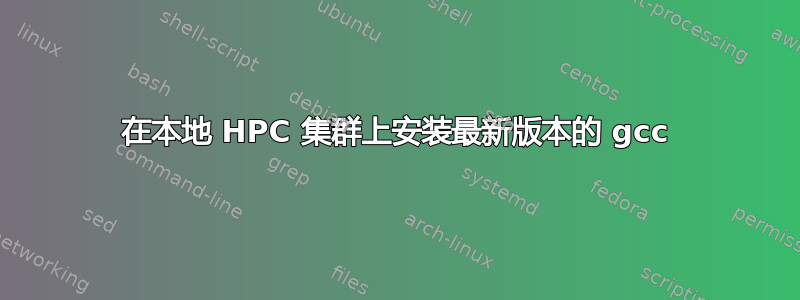 在本地 HPC 集群上安装最新版本的 gcc