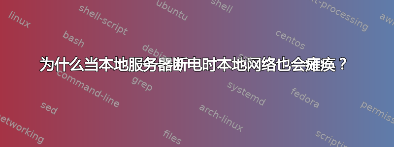 为什么当本地服务器断电时本地网络也会瘫痪？