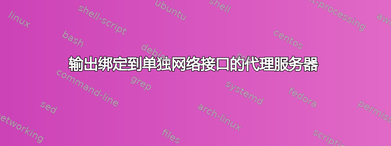 输出绑定到单独网络接口的代理服务器