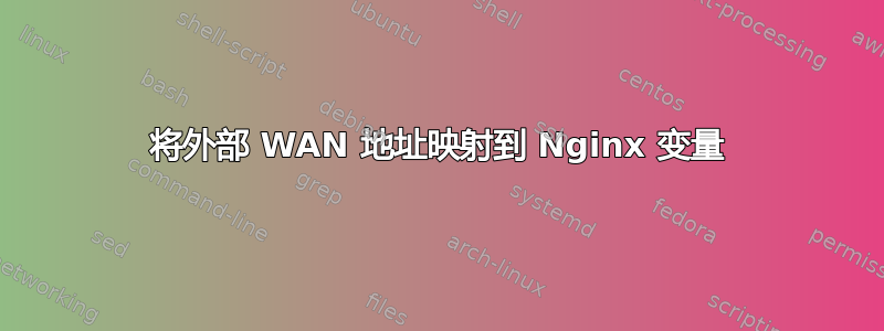将外部 WAN 地址映射到 Nginx 变量