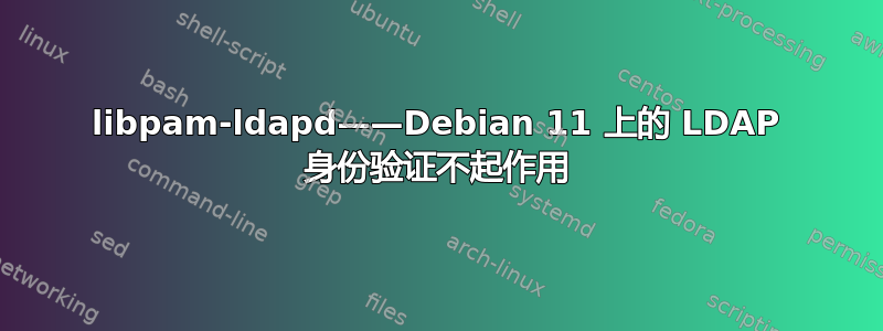 libpam-ldapd——Debian 11 上的 LDAP 身份验证不起作用