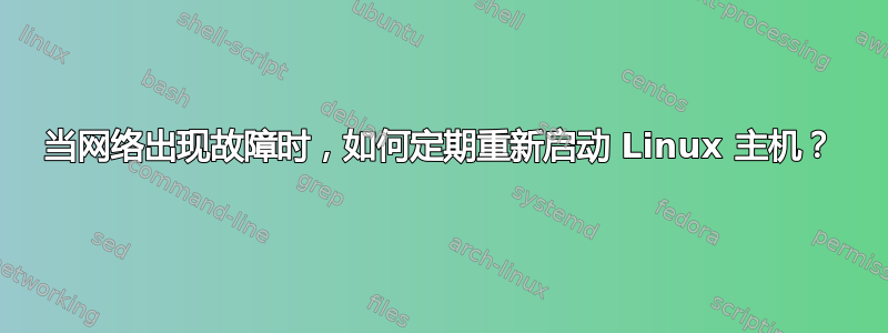 当网络出现故障时，如何定期重新启动 Linux 主机？